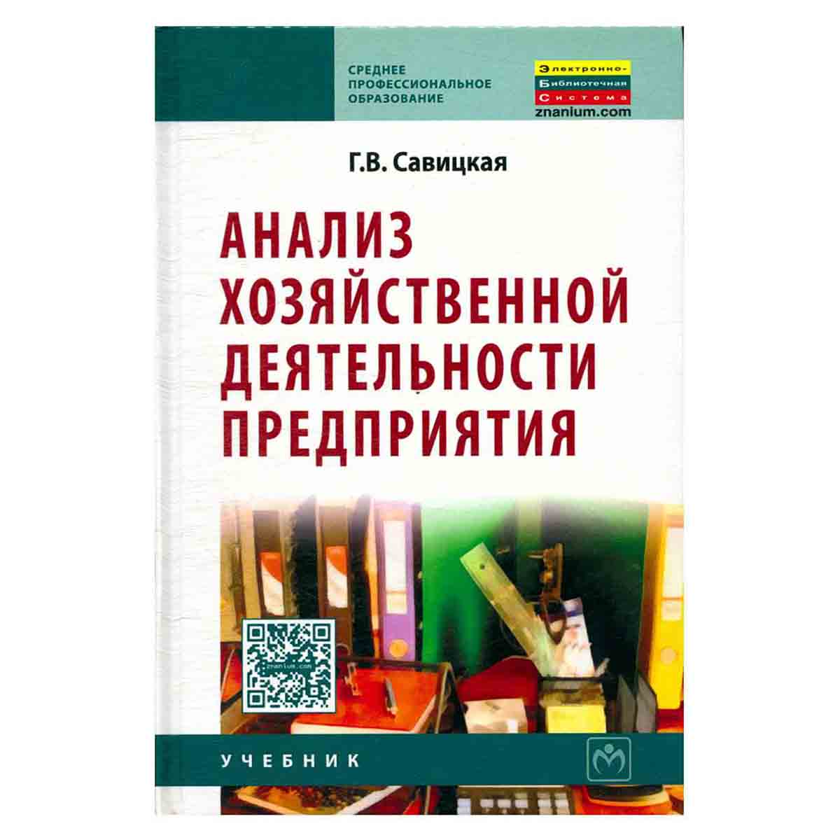 Анализ хозяйственной деятельности предприятия