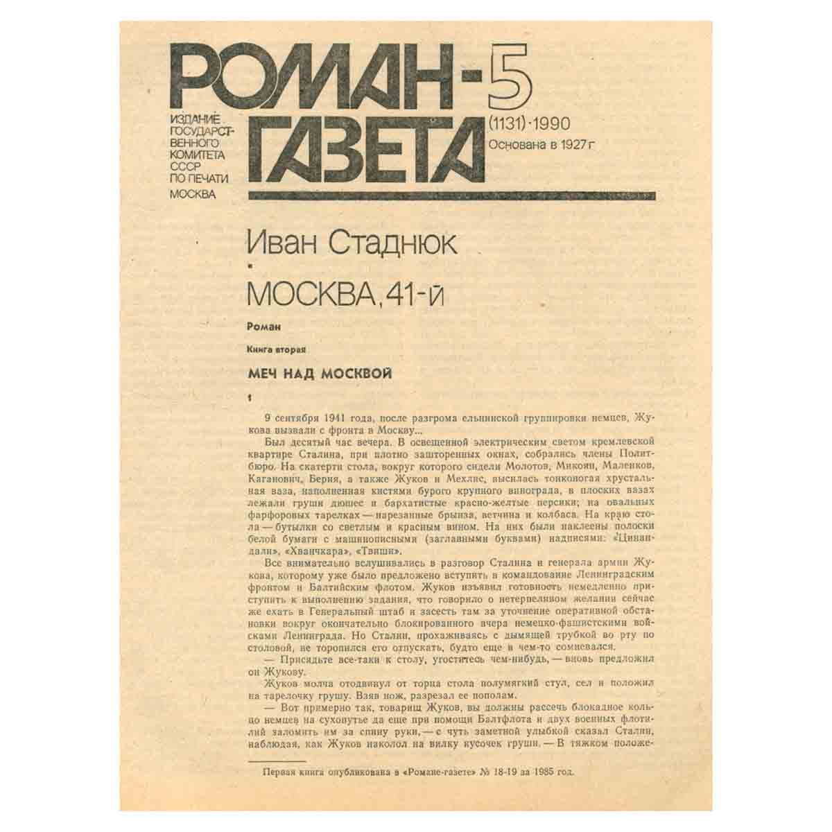 Журнал Роман-газета. № 5 (1131), 1990 г.