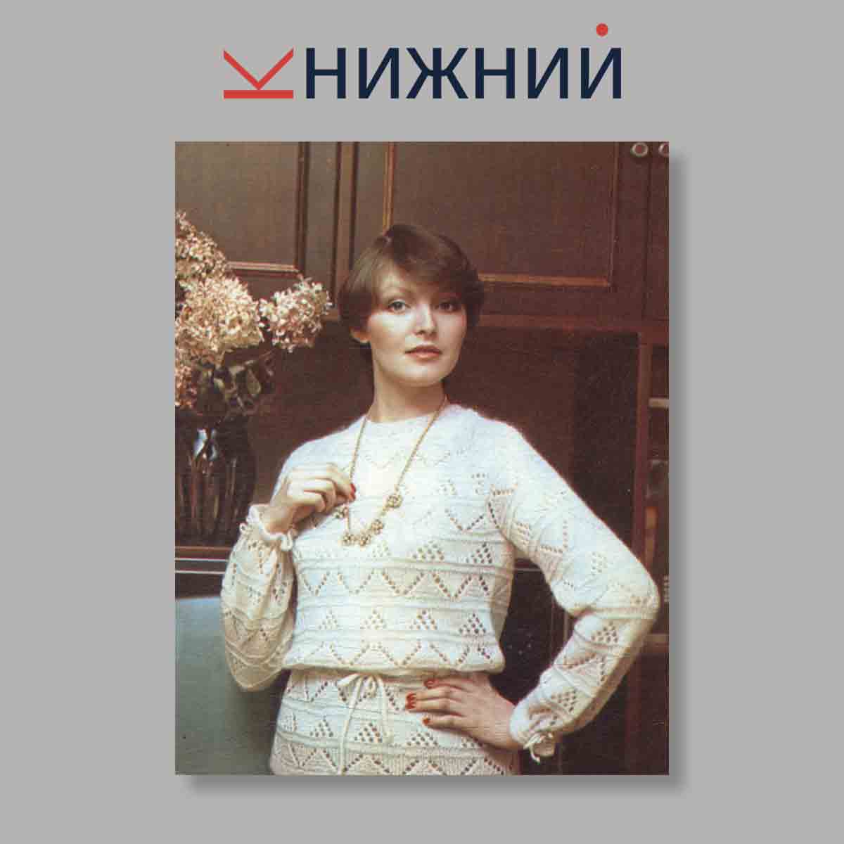 Набор открыток. "Вязание. Мода для всех. Выпуск 4"