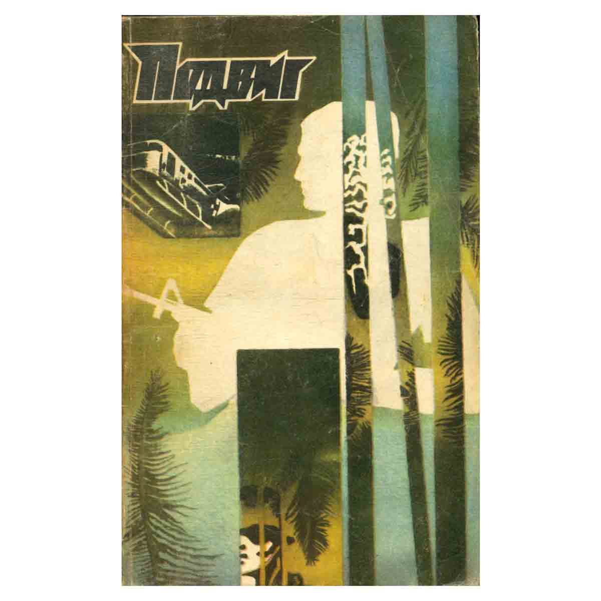 Подвиг, №5, 1984