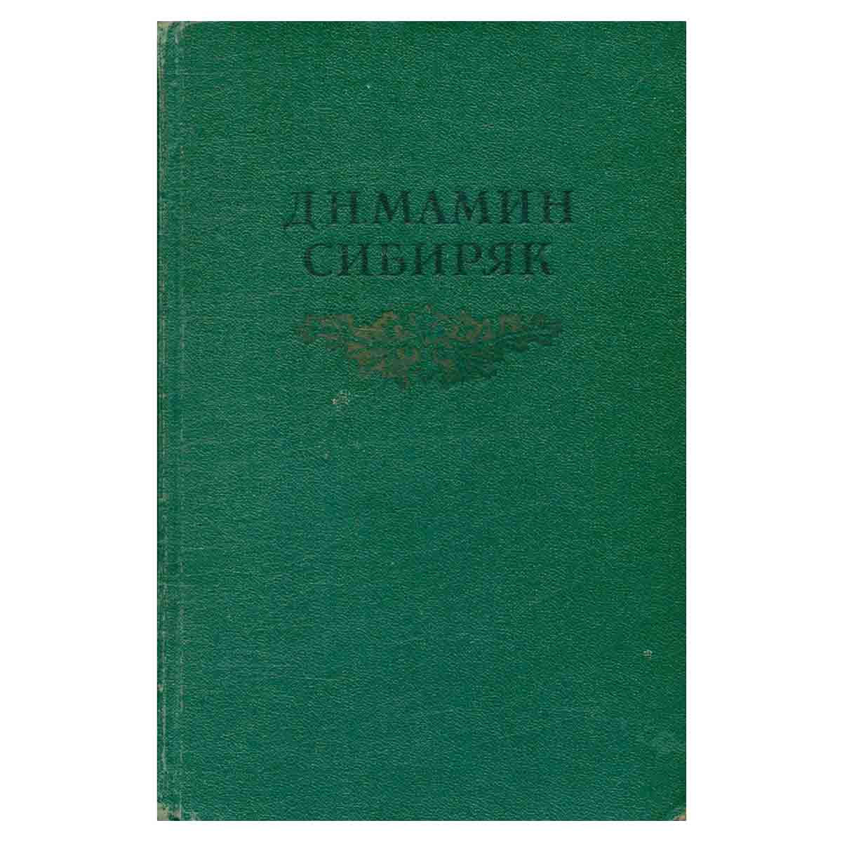 Д. Н. Мамин-Сибиряк. Собрание сочинений в восьми томах. Том 4