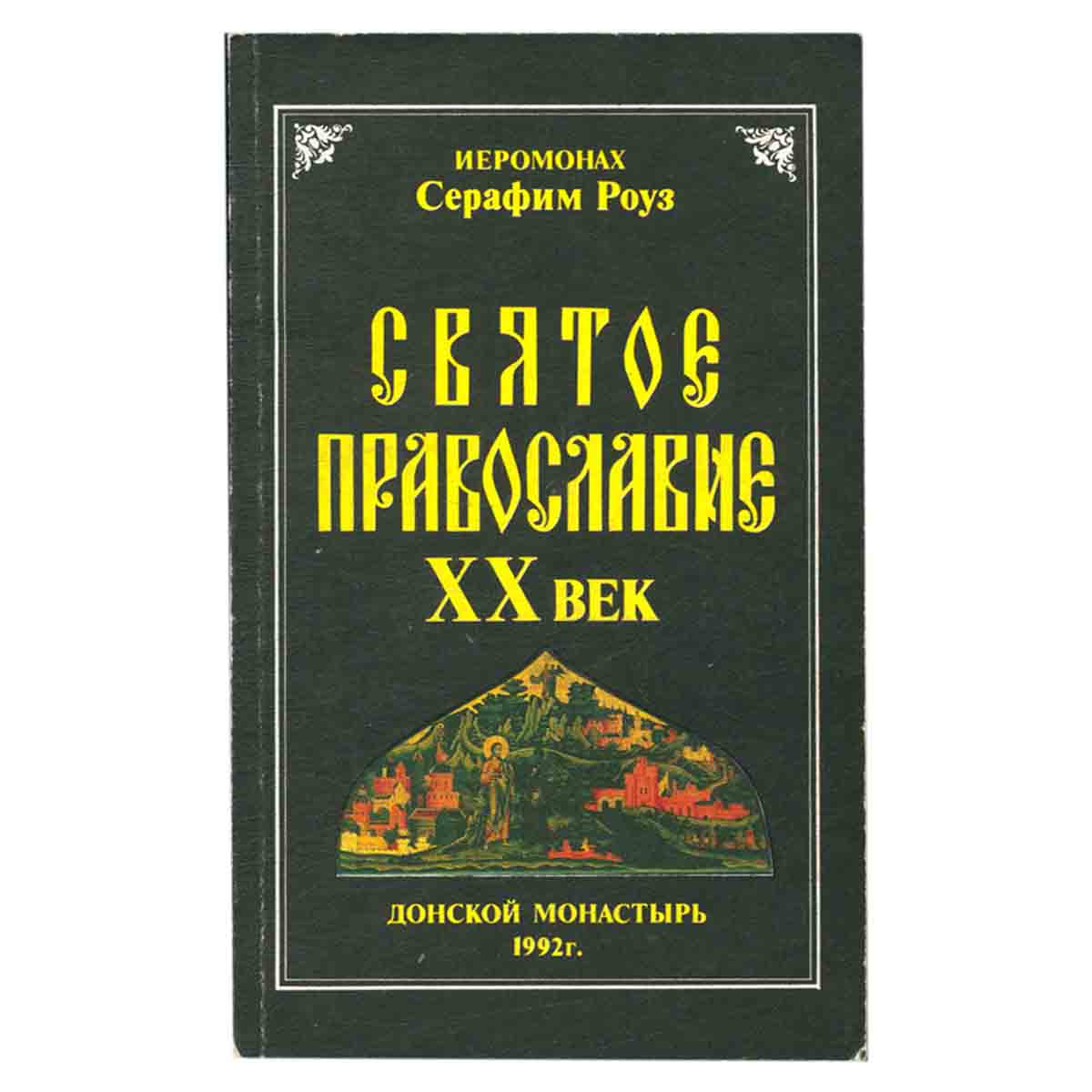 Святое православие ХХ век