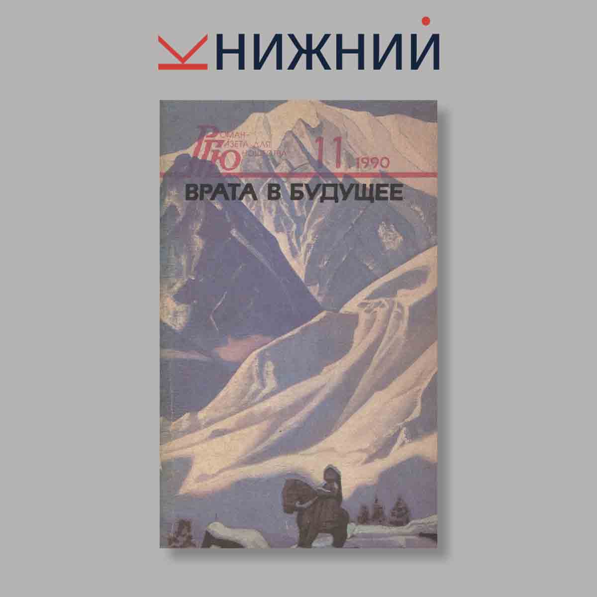 Роман - газета для юношества, №11, 1990. Врата в будущее