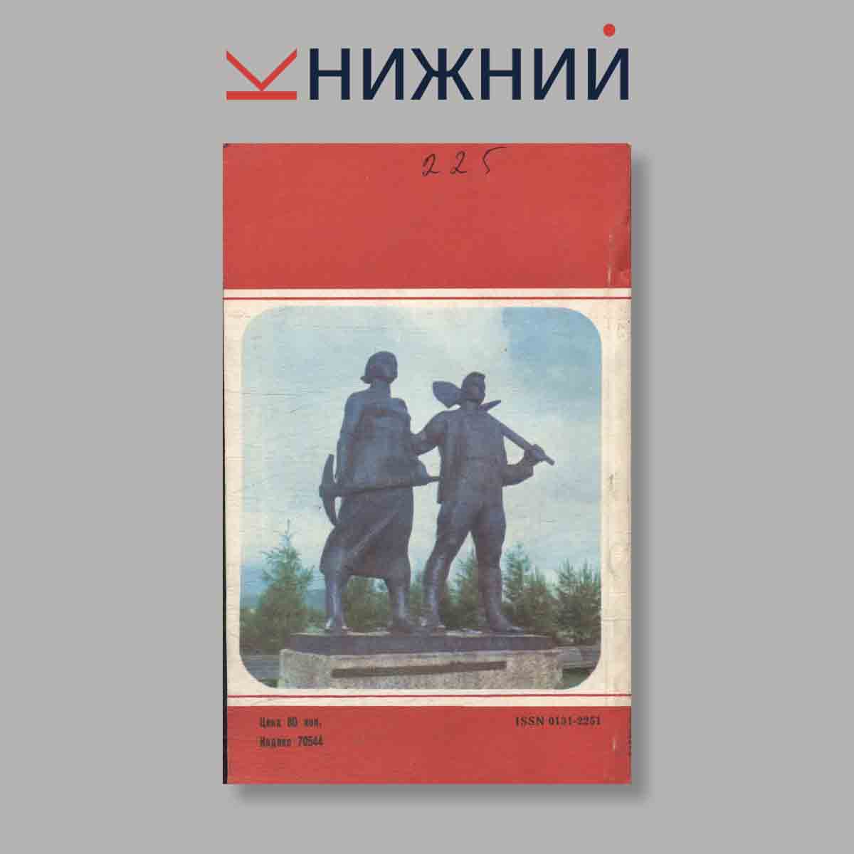 Журнал Молодая гвардия. Выпуск № 6, 1982