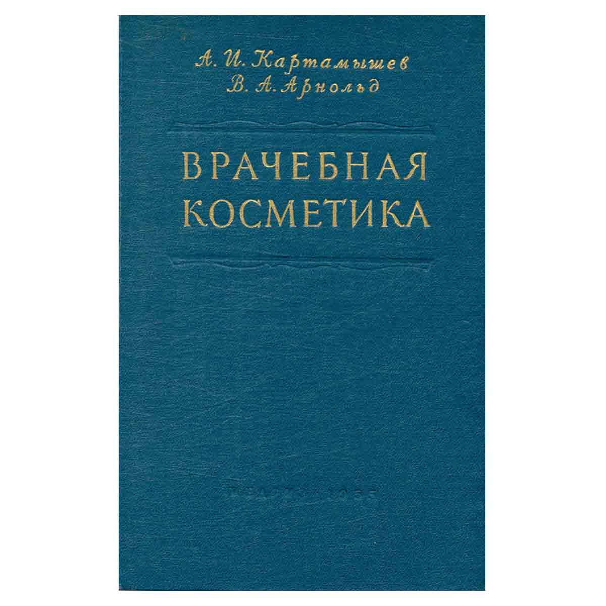 Врачебная косметика