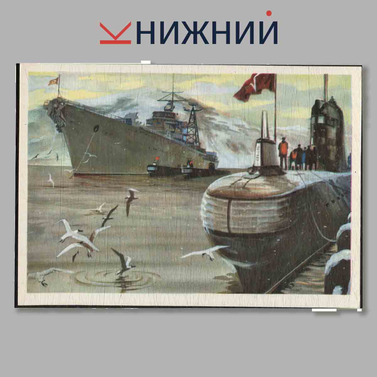 Набор открыток. Современные корабли Военно-морского флота союза ССР.