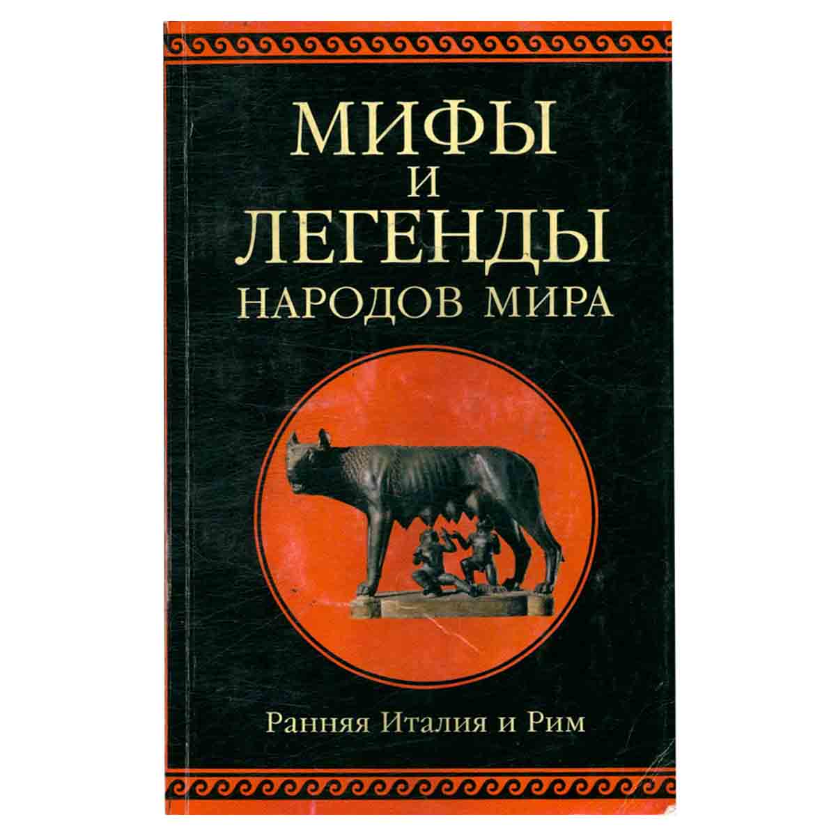 Мифы и легенды народов мира. Ранняя Италия и Рим