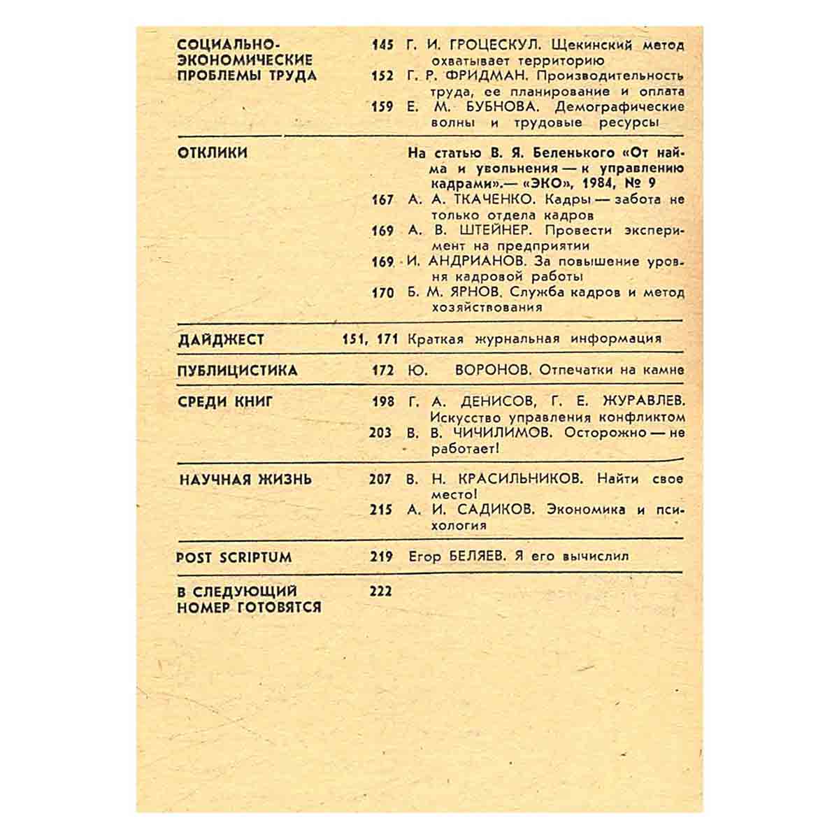 Журнал ЭКО. Выпуск 6, 1985