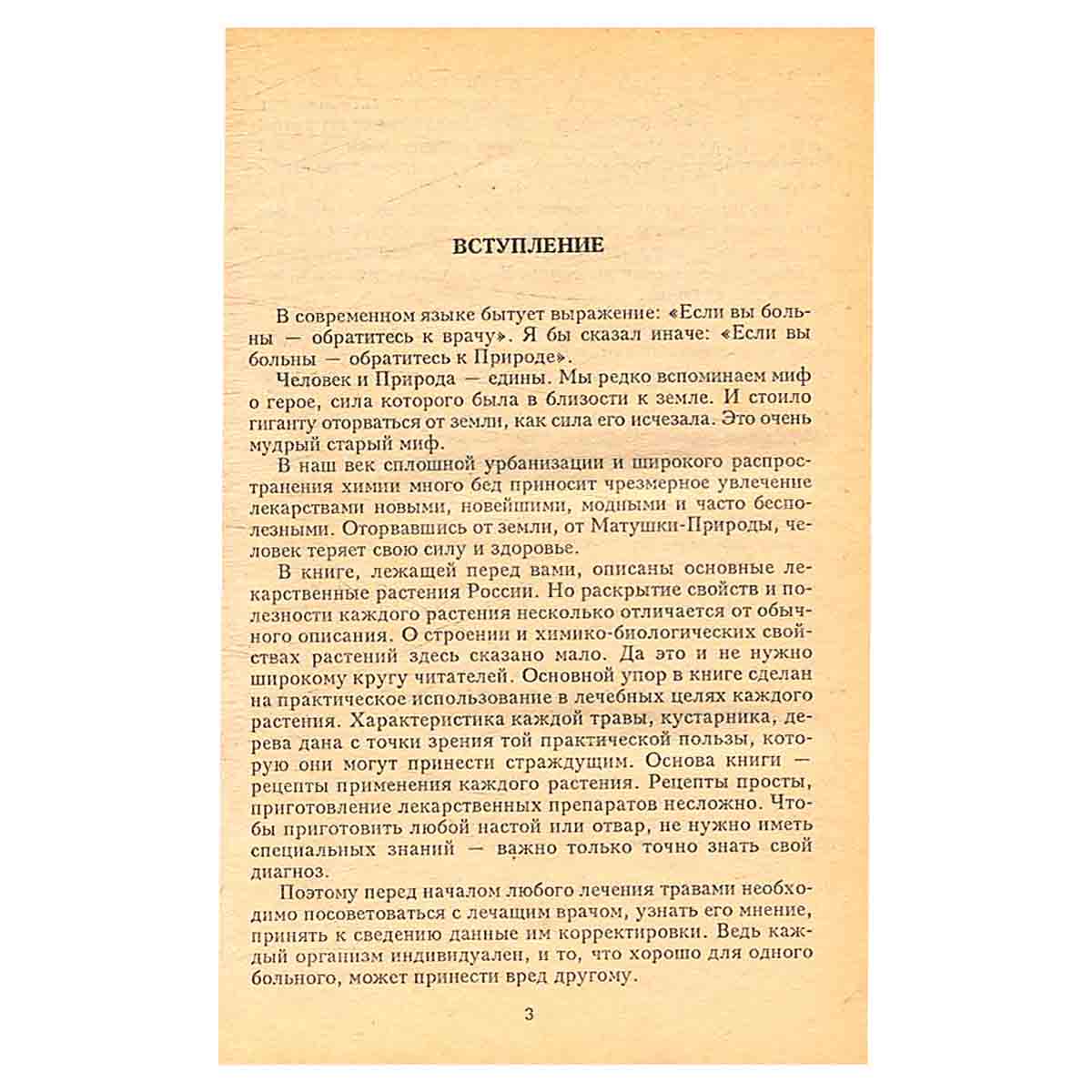 Животворные источники. Лекарственные растения России