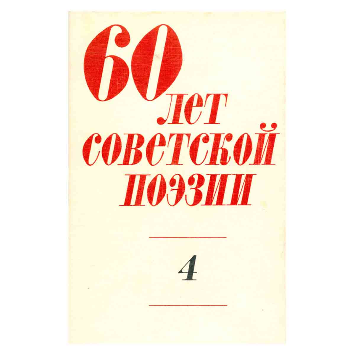 60 лет советской поэзии. Собрание стихов в четырех томах. Том 4