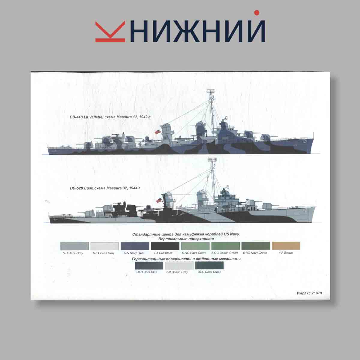 Журнал Морская коллекция "Американские Эсминцы класса Fletcher Часть 2". Выпуск № 3, 2011