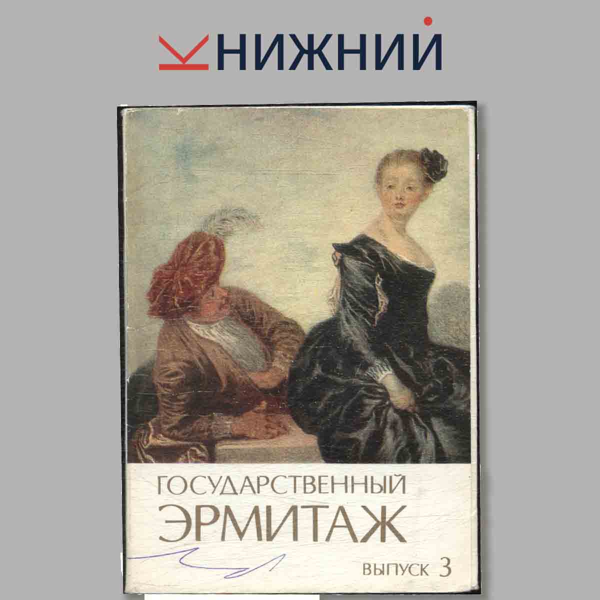 Набор открыток. Государственный эрмитаж. Выпуск 3.