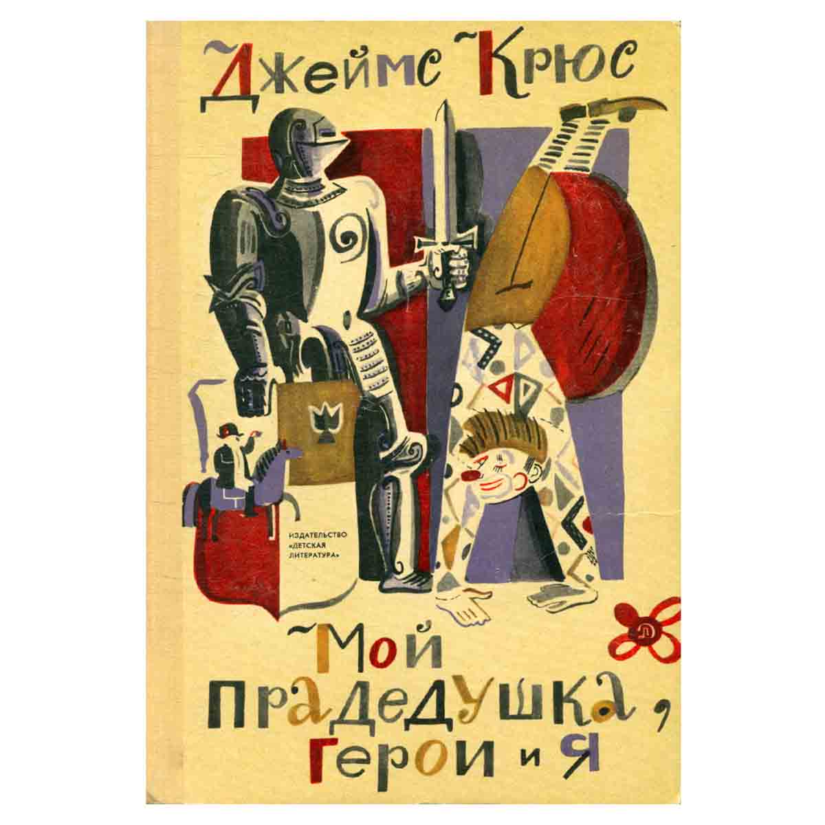 Мой прадедушка, герои и я