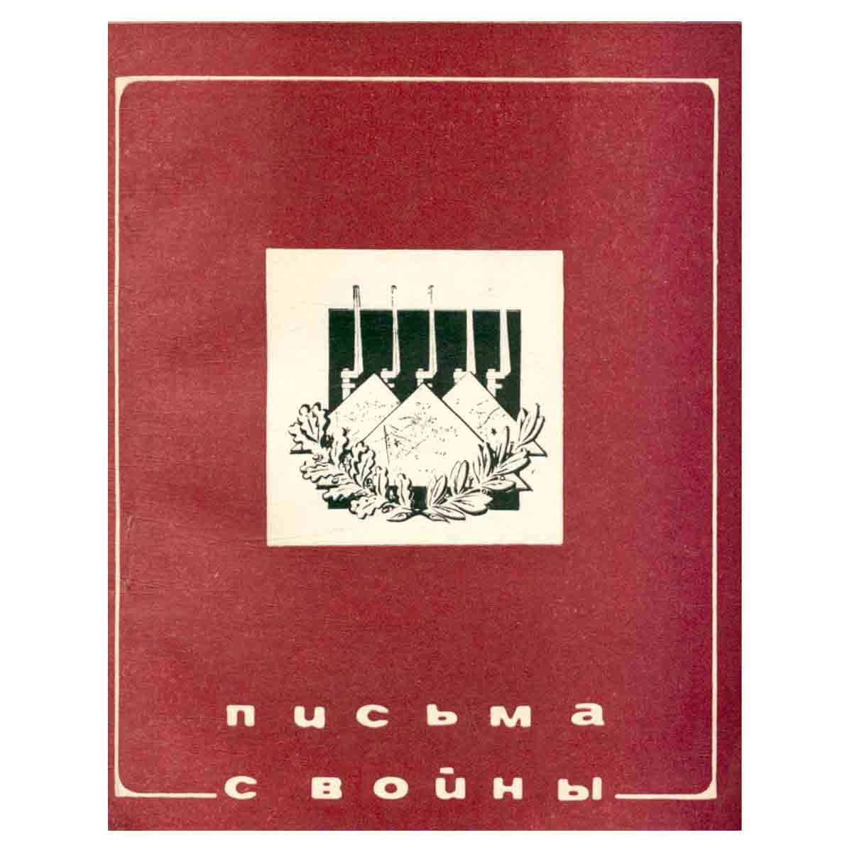 Письма с войны