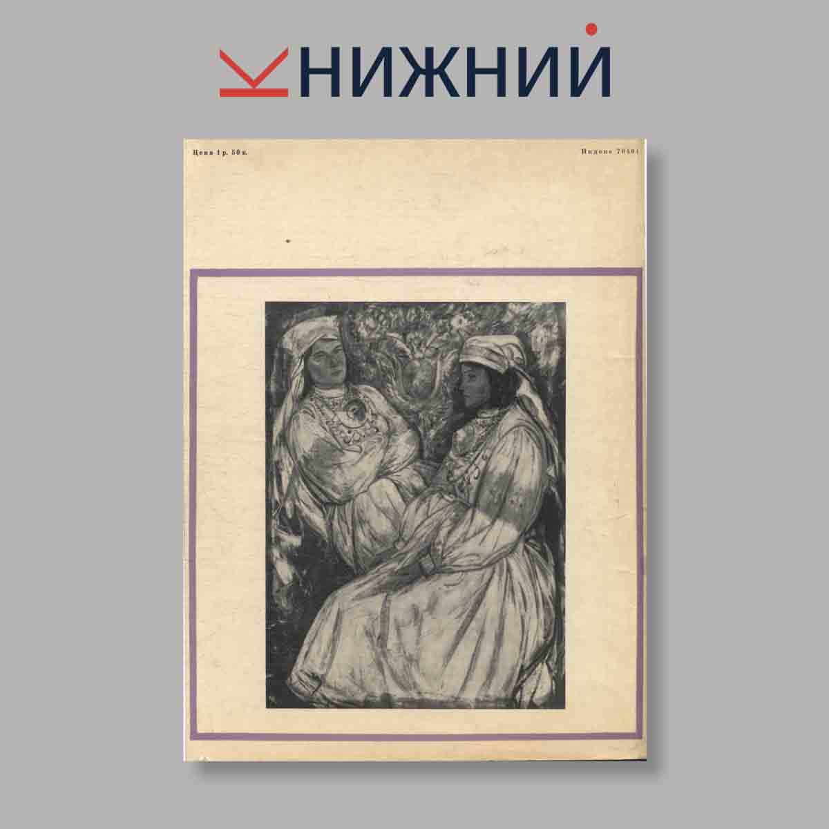 Журнал Искусство. Выпуск № 10, 1971