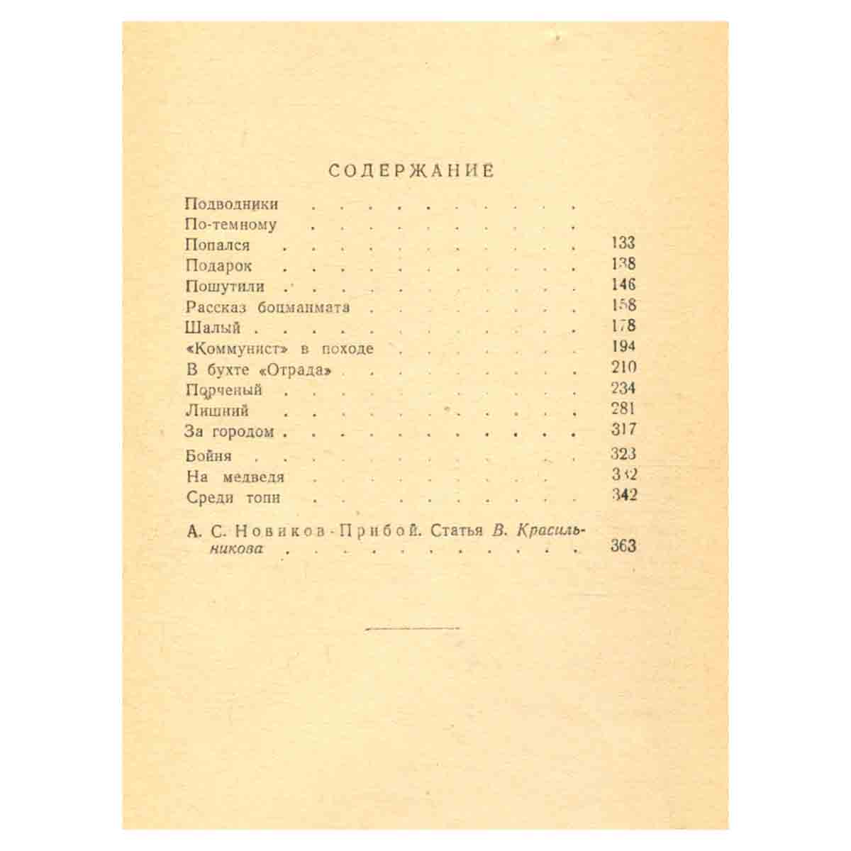 А. С. Новиков-Прибой. Повести и рассказы
