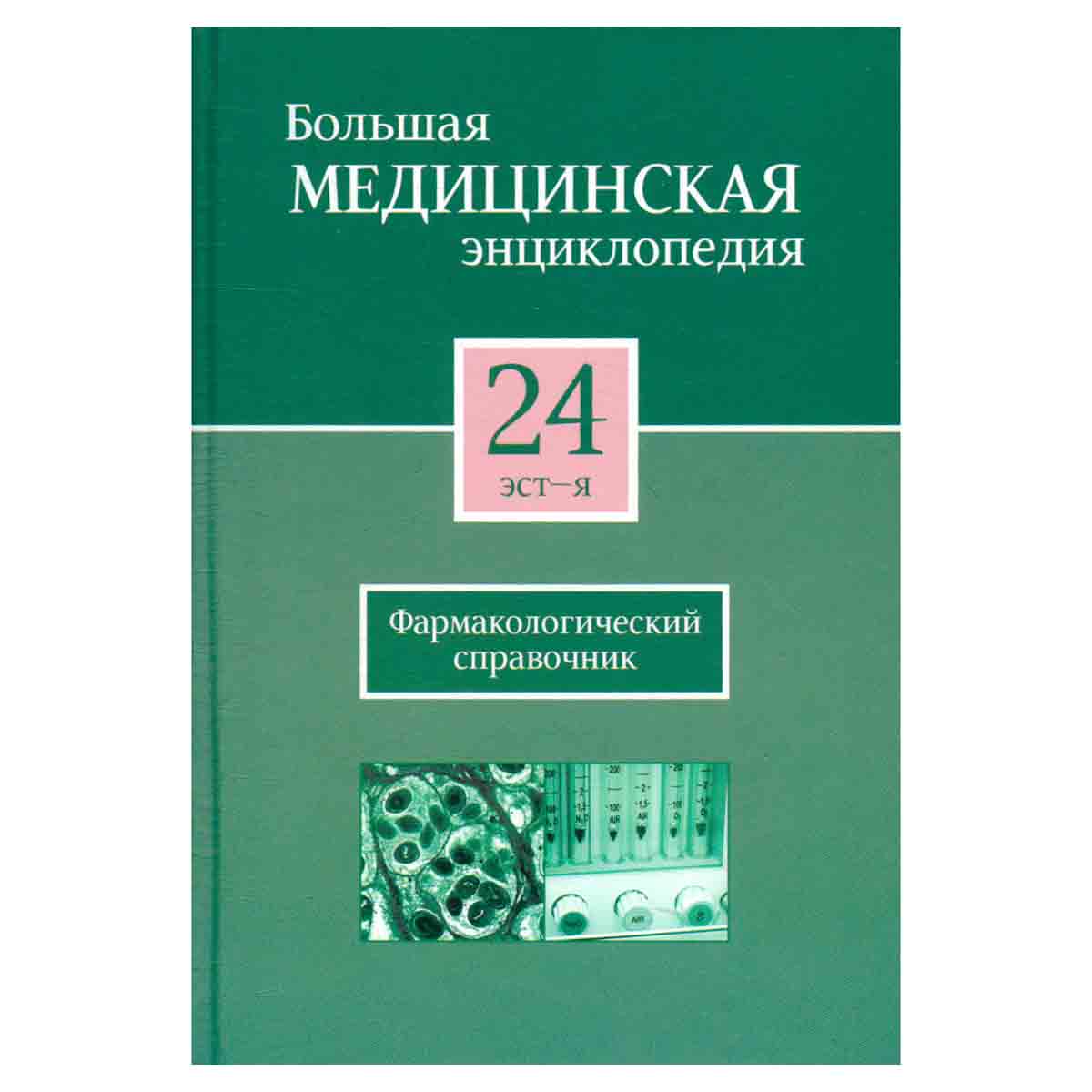 Большая медицинская энциклопедия в 30 томах. Том 24. эст - я. Фармакологический справочник
