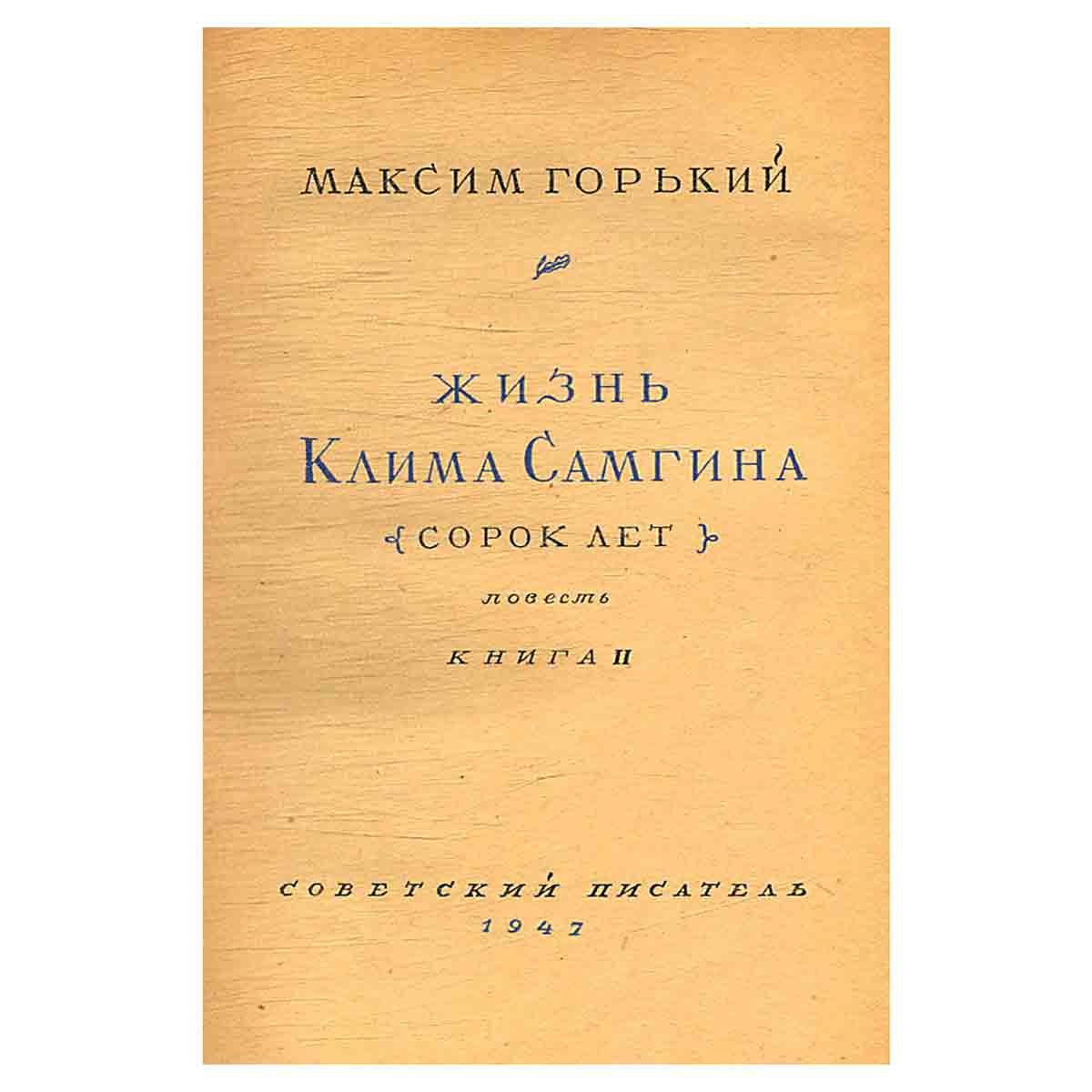 Жизнь Клима Самгина. Книга 2