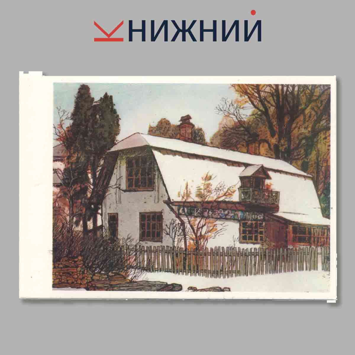 Набор открыток. Поленово. В работах Леонида Корсакова.