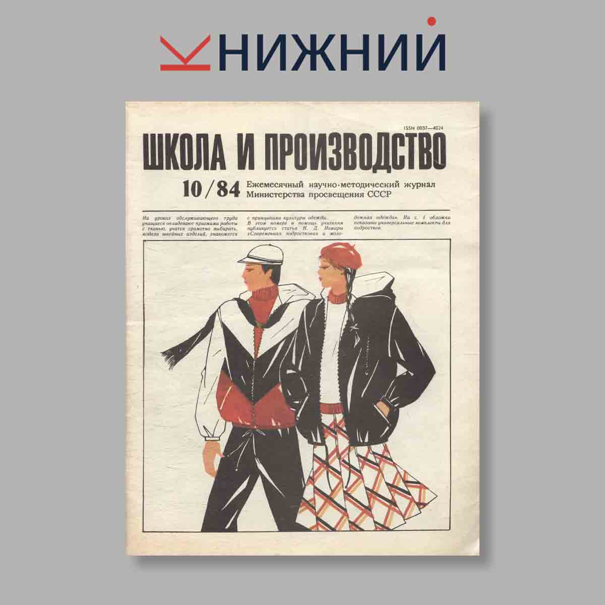 Журнал Школа и производство. Выпуск № 10, 1984