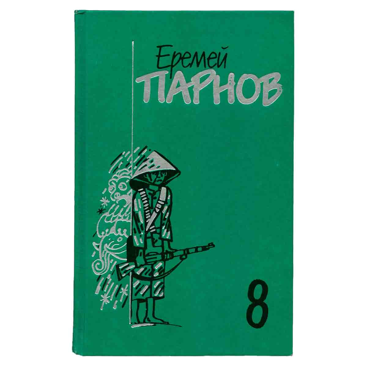 Еремей Парнов. Собрание сочинений в 10 томах. Том 8. Красный бамбук - черный океан