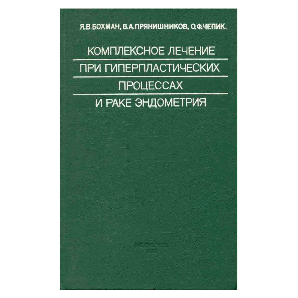Комплексное лечение при гиперпластических процессах и раке эндометрия