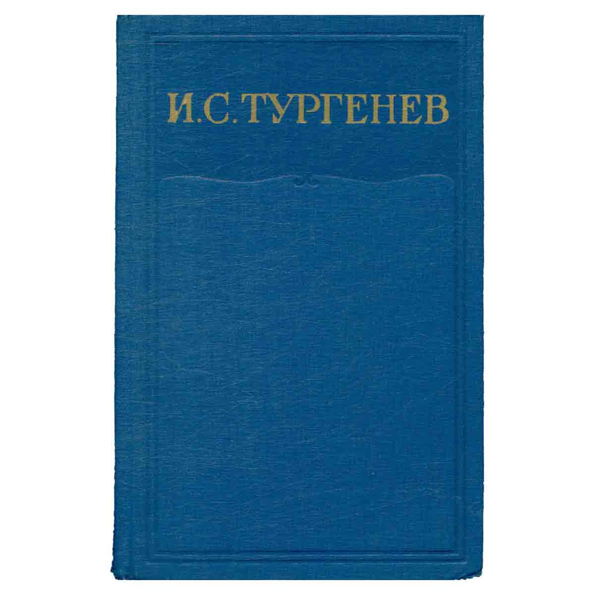 И. С. Тургенев. Собрание сочинений в 15 томах. Том 13