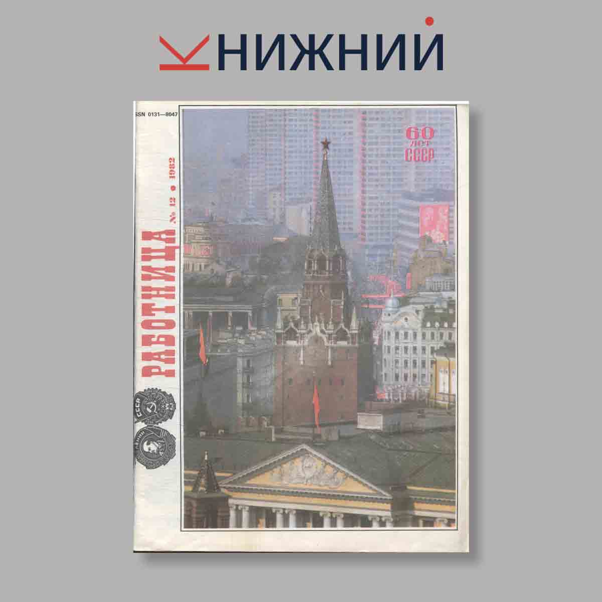 Журнал Работница. Выпуск № 12, 1982