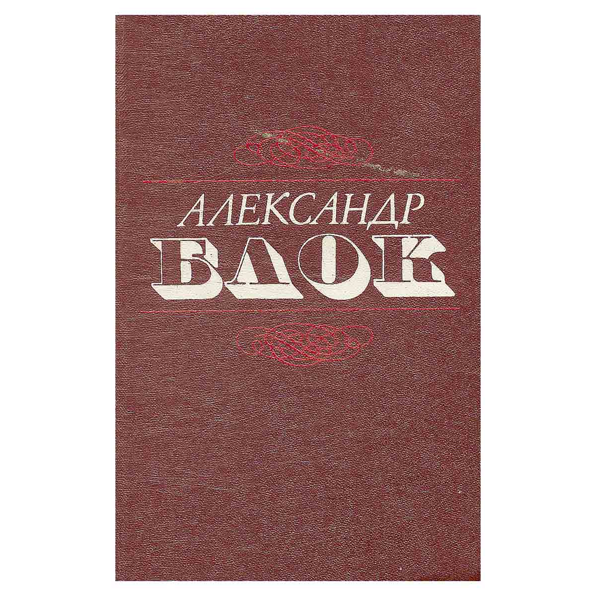 Александр Блок. Стихотворения. Поэмы