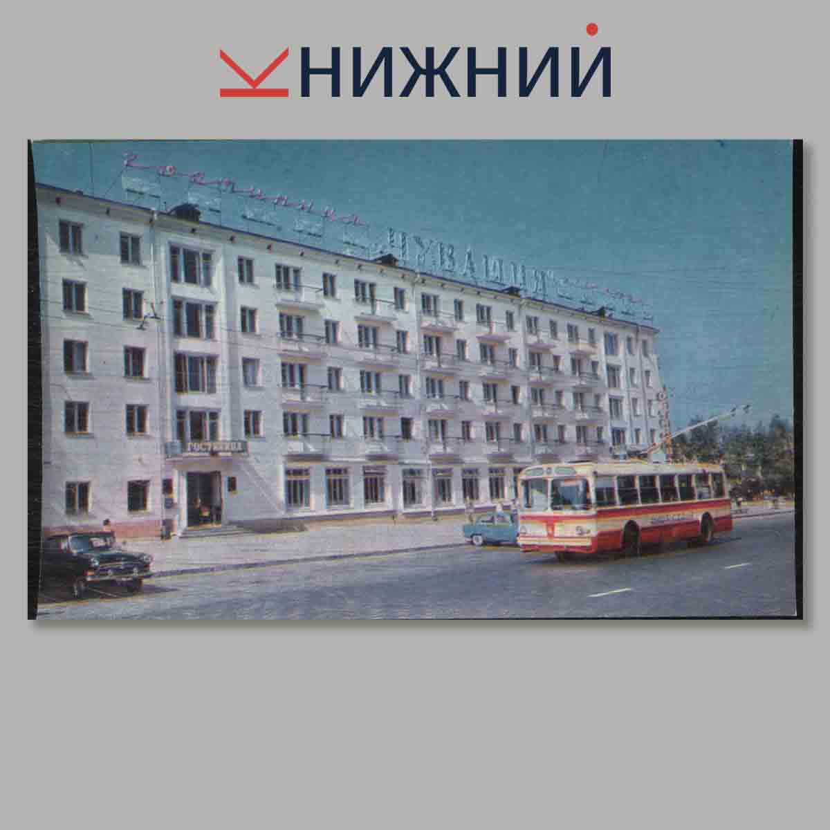Набор открыток. Города СССР. Чебоксары.