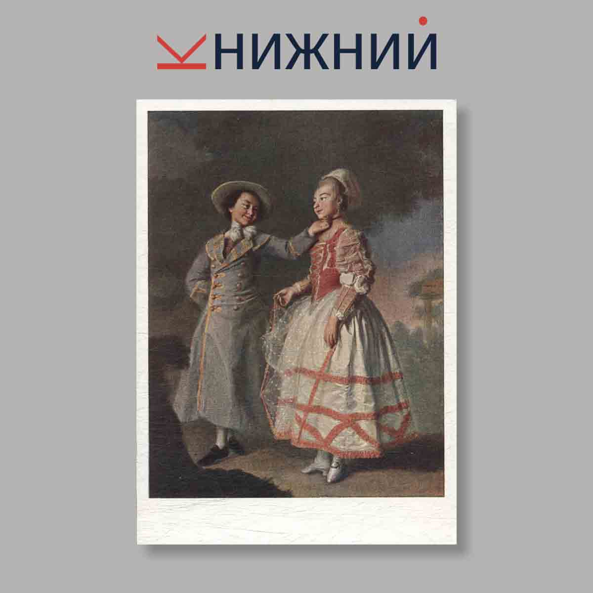 Набор открыток. "Шедевры мировой живописи. Живопись XVIII века"
