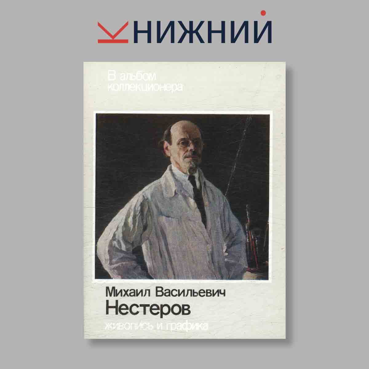 Набор открыток. "В альбомах коллекционера. Из собрания Государственной Третьяковской галереи. Михаил Васильевич Нестеров. Живопись и графика"