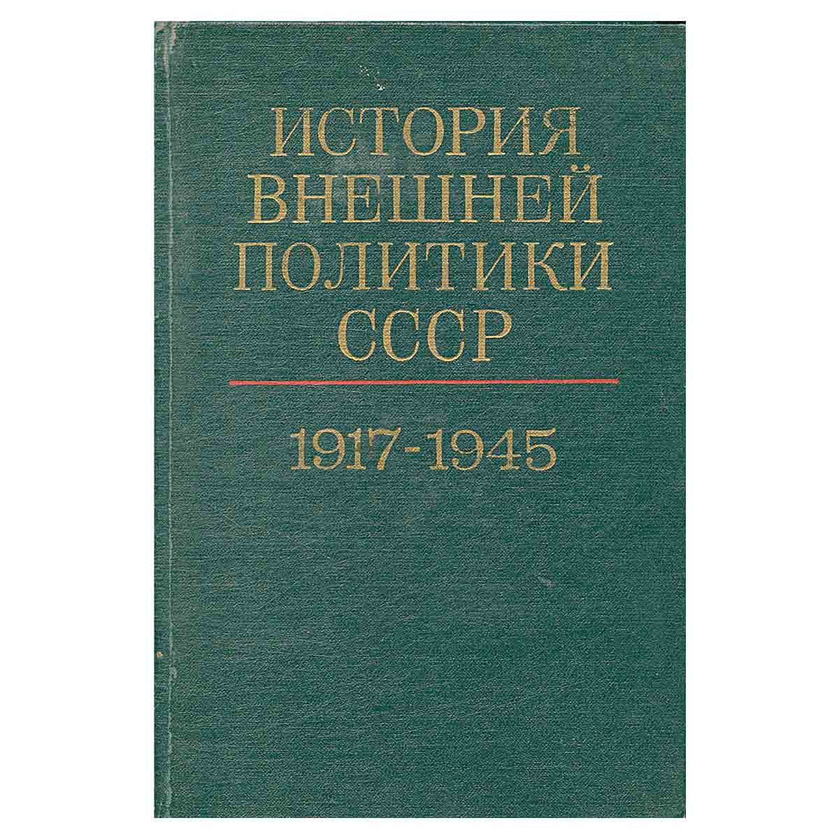 История внешней политики СССР 1917-1980. В двух томах. Том 1. 1917-1945 гг.