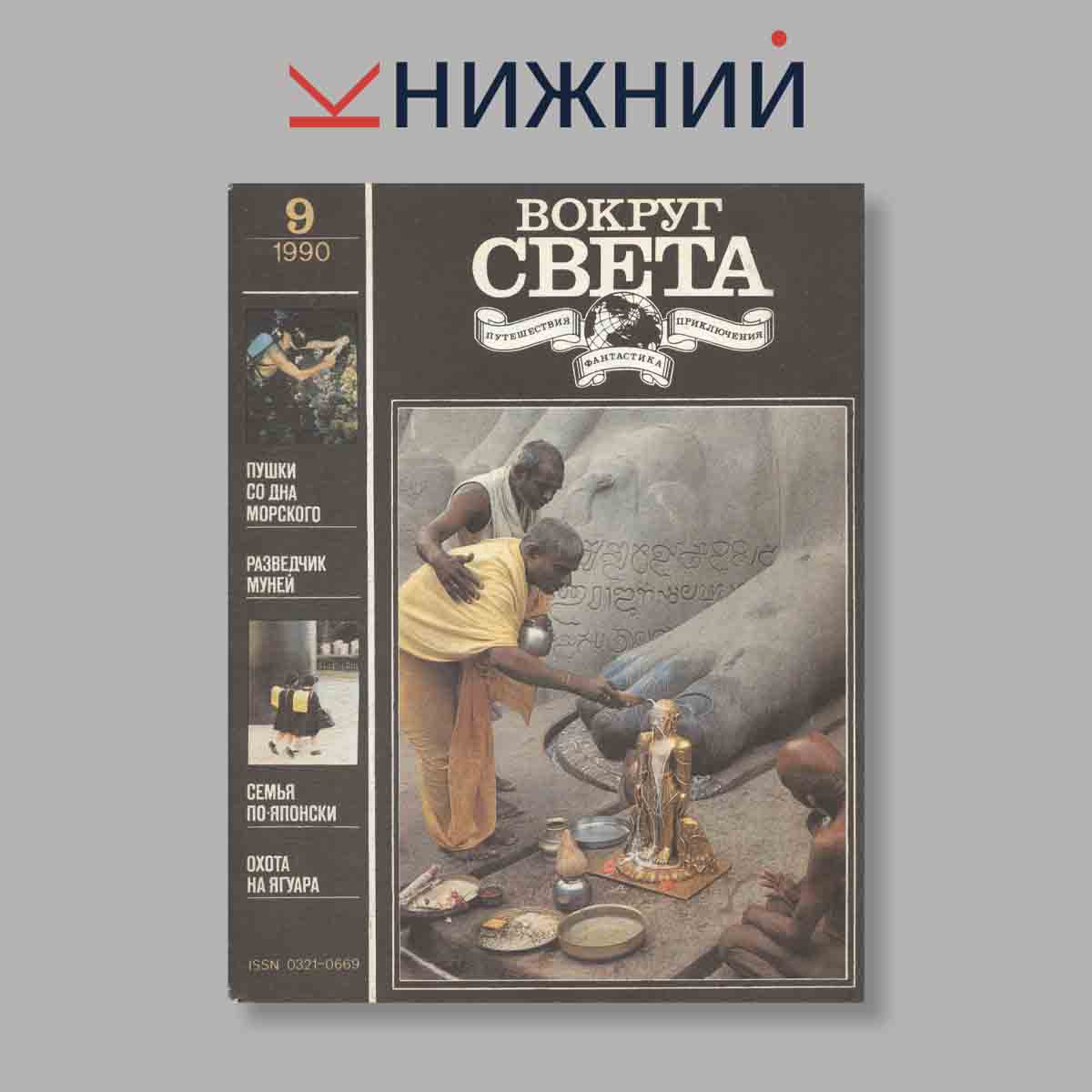 Журнал Вокруг света. Выпуск № 9, 1990