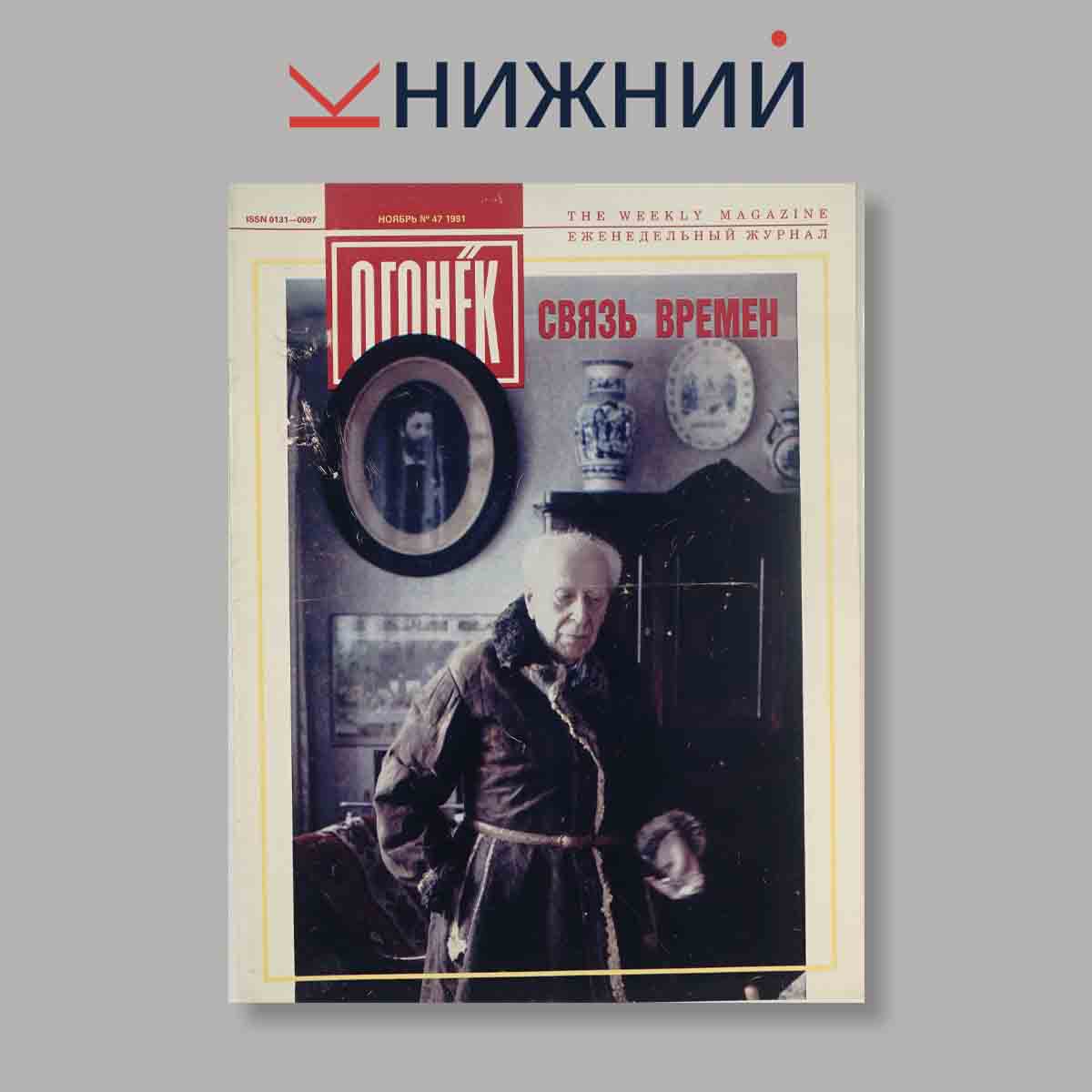 Журнал Огонёк. Выпуск № 47, 1991
