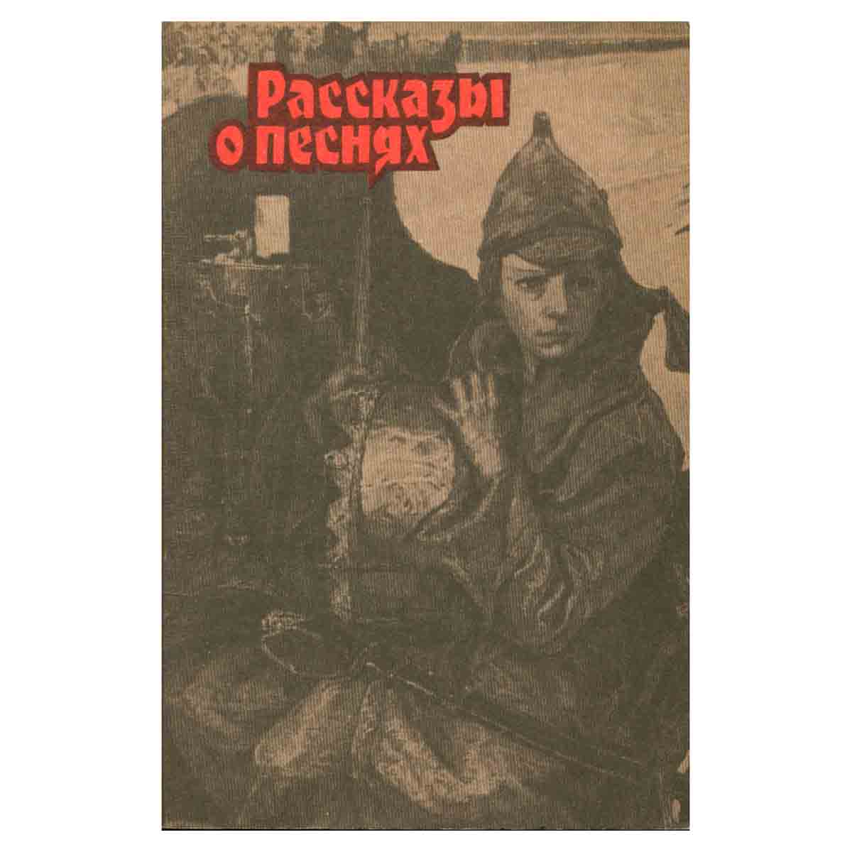 Рассказы о песнях
