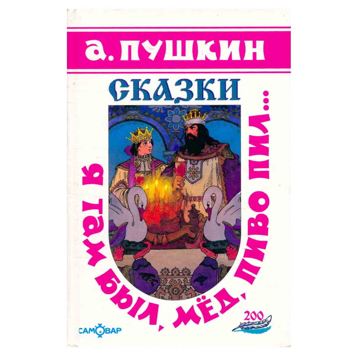 Я там был мед, пиво пил…