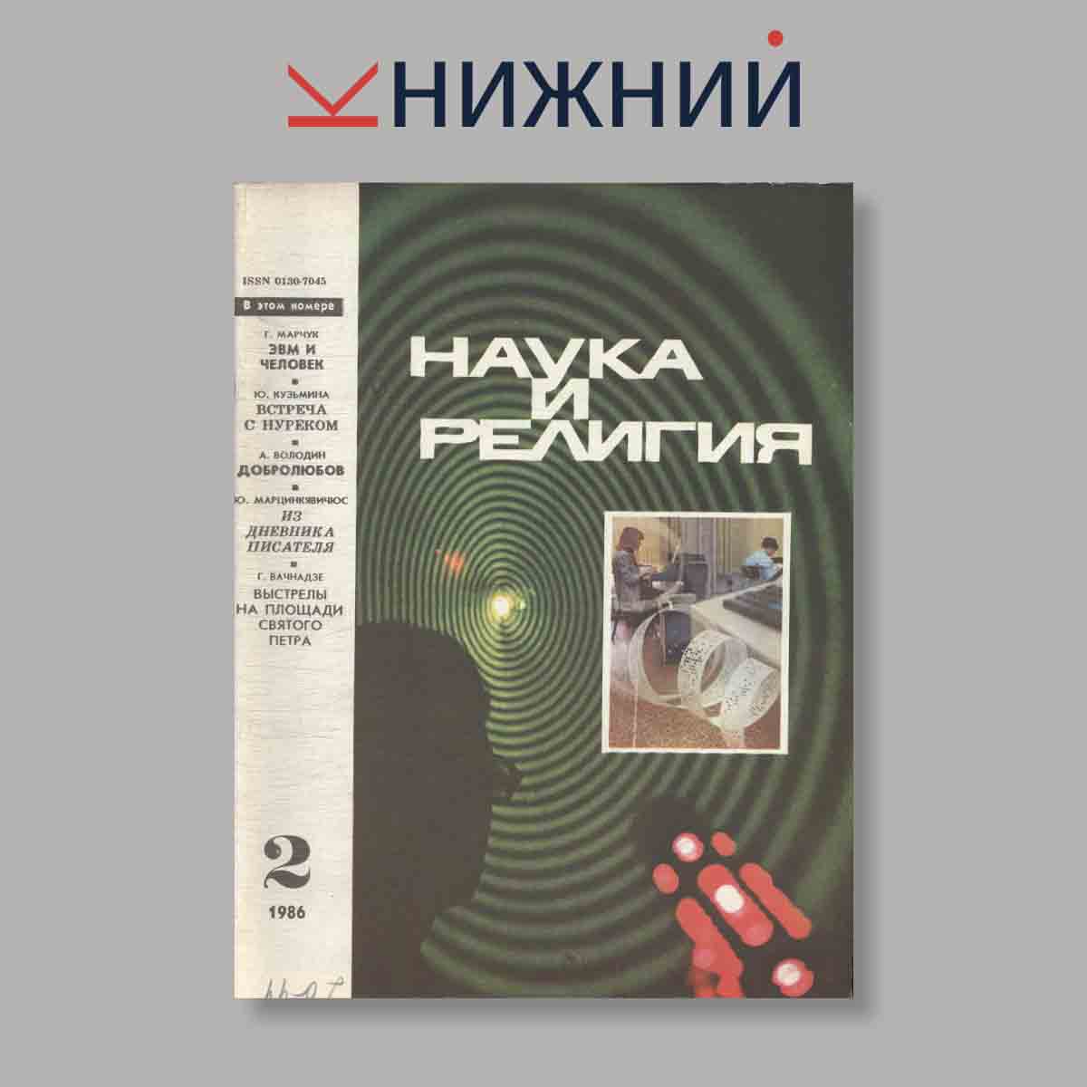 Журнал Наука и Религия. Выпуск № 2, 1986