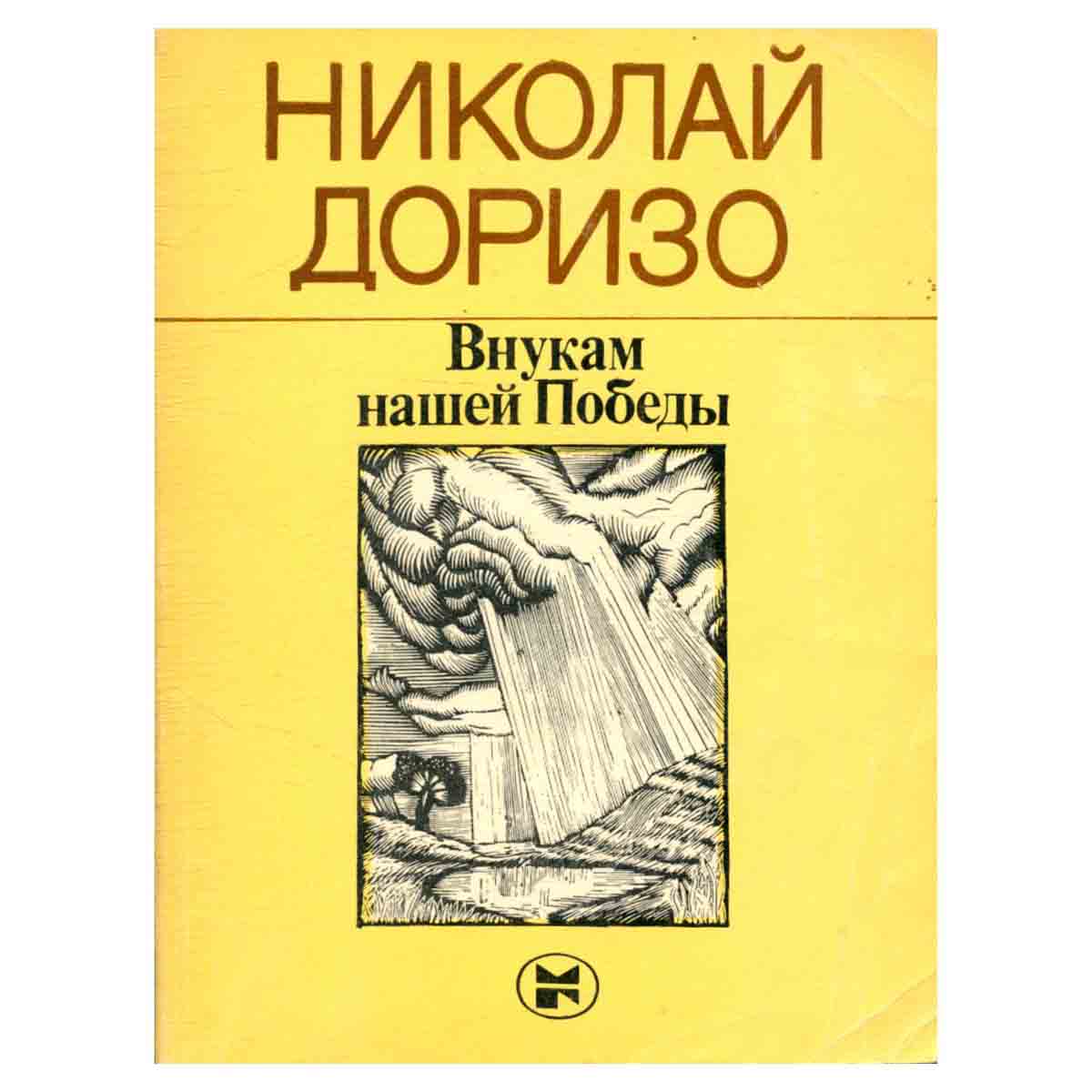 Внукам нашей победы