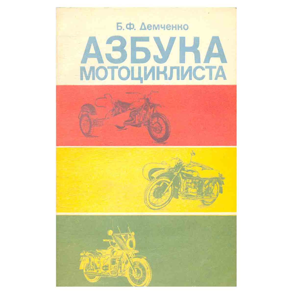 Азбука мотоциклиста