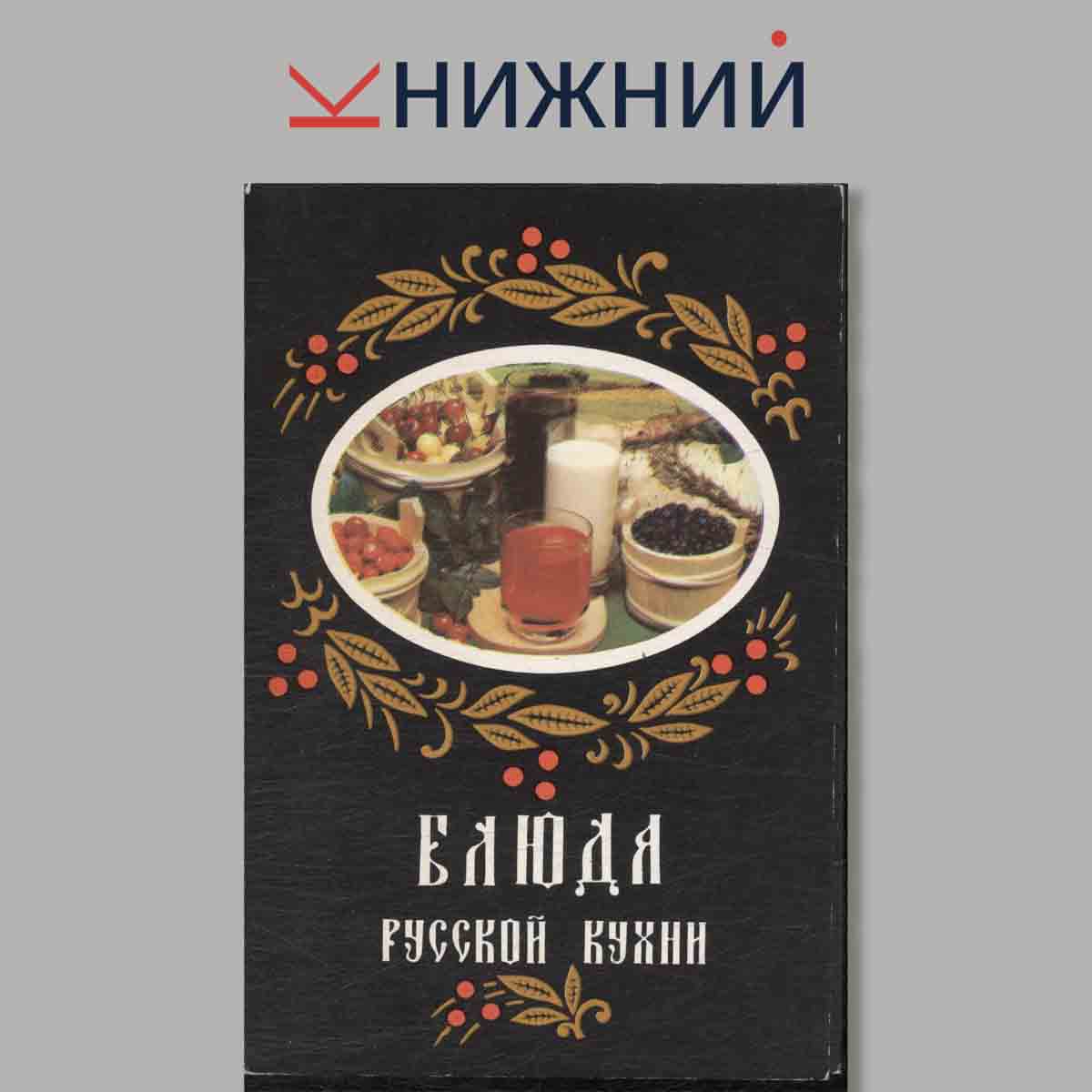 Набор открыток. Блюда Русской кухни.