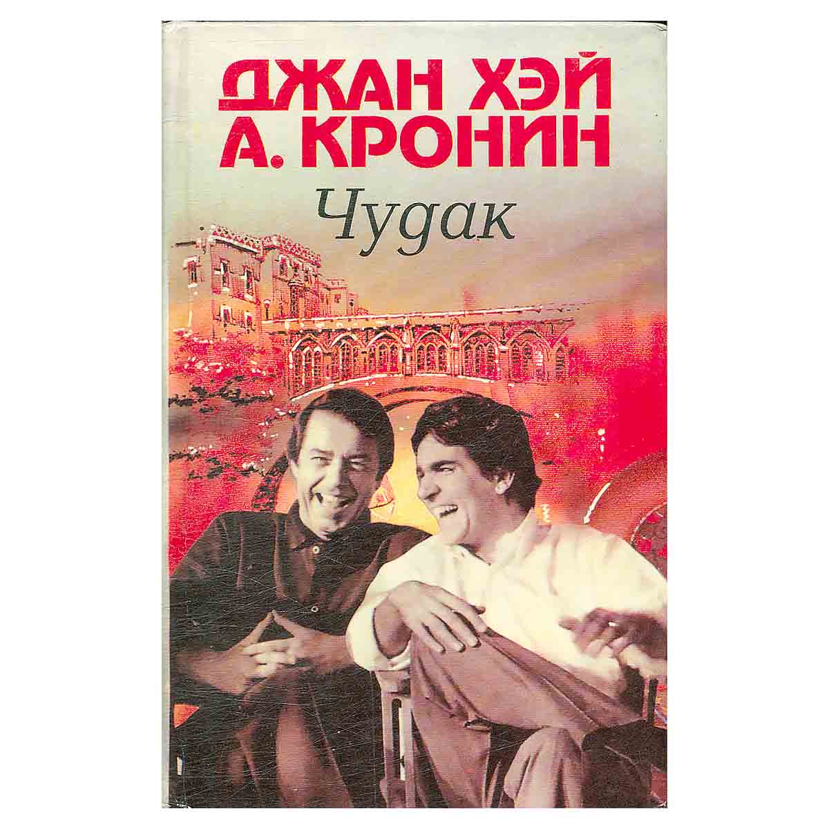 Чудак