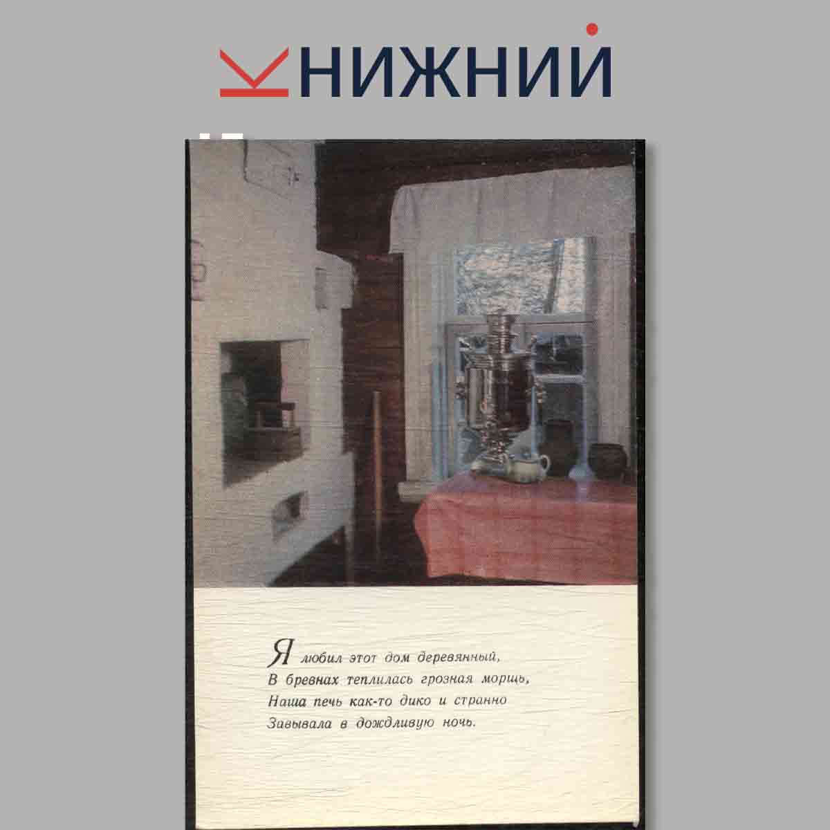 Набор открыток. Есенинские места под Рязанью.