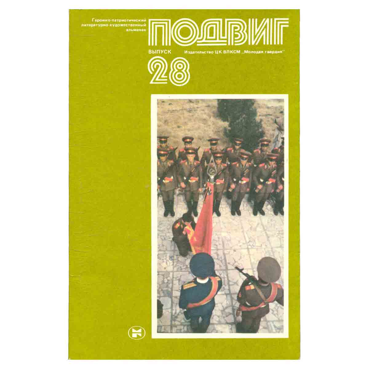 Подвиг, №28, 1985