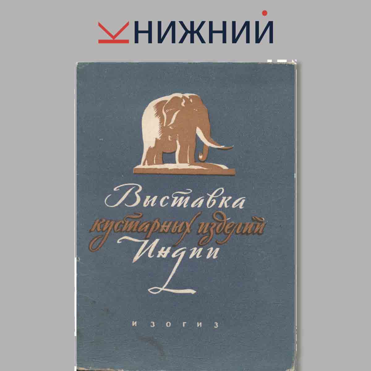 Набор открыток. Выставка кустарных изделий Индии.