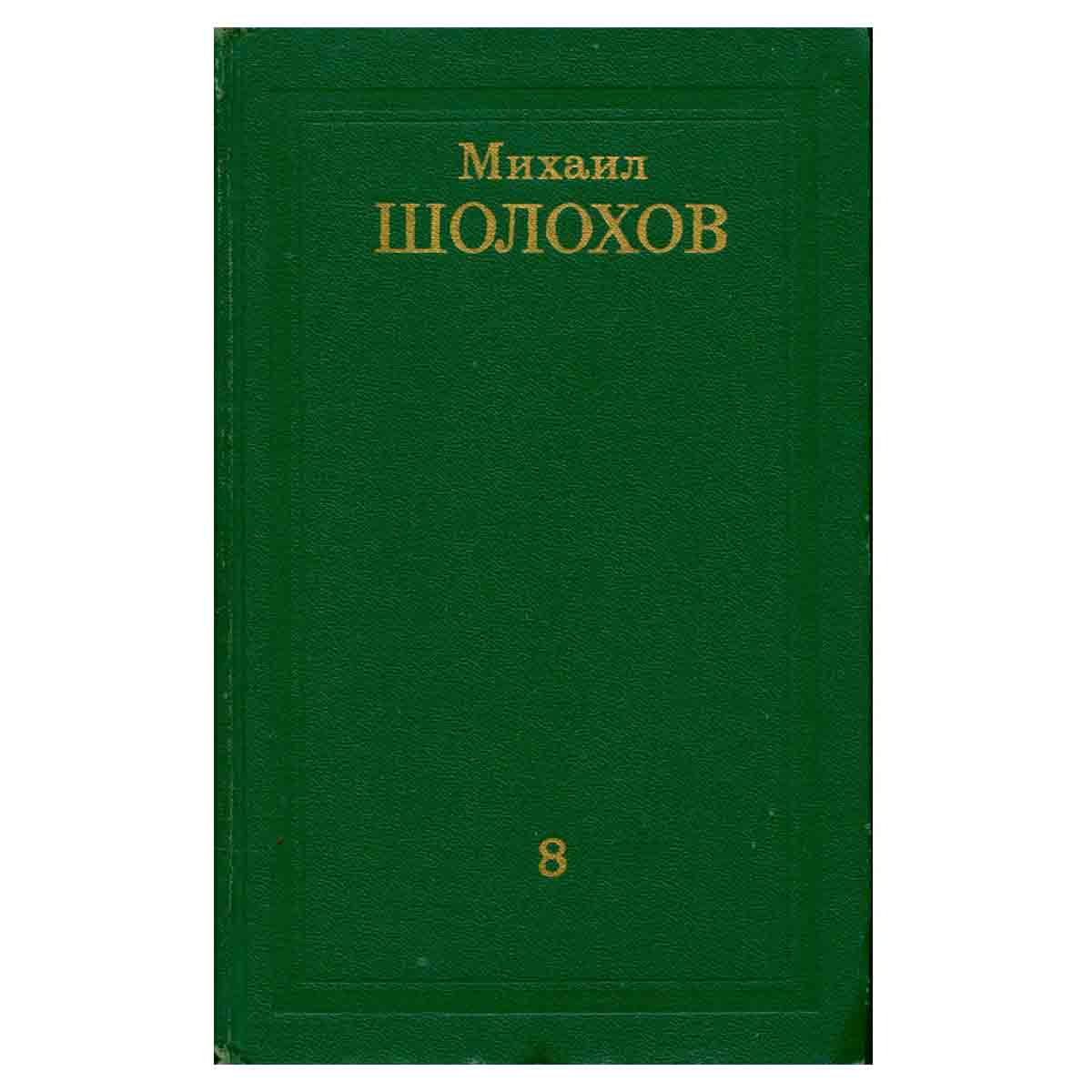 Михаил Шолохов. Собрание сочинений в восьми томах. Том 8