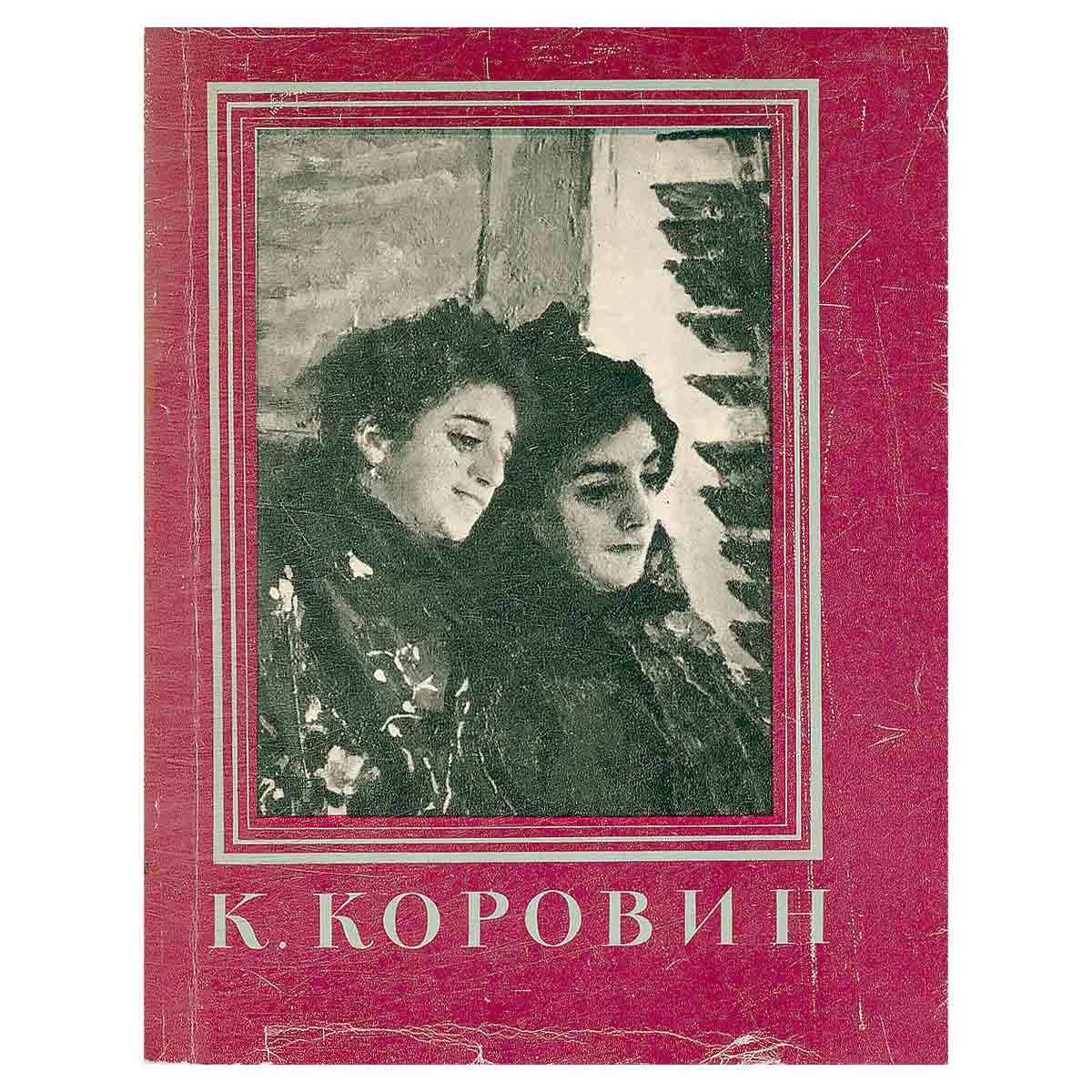 К. Коровин