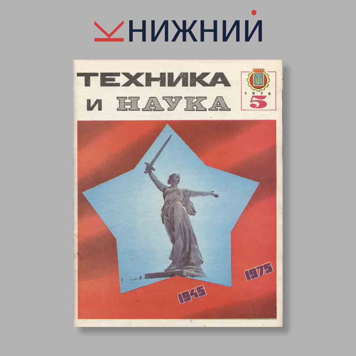 Журнал Техника и наука. Выпуск № 5, 1975
