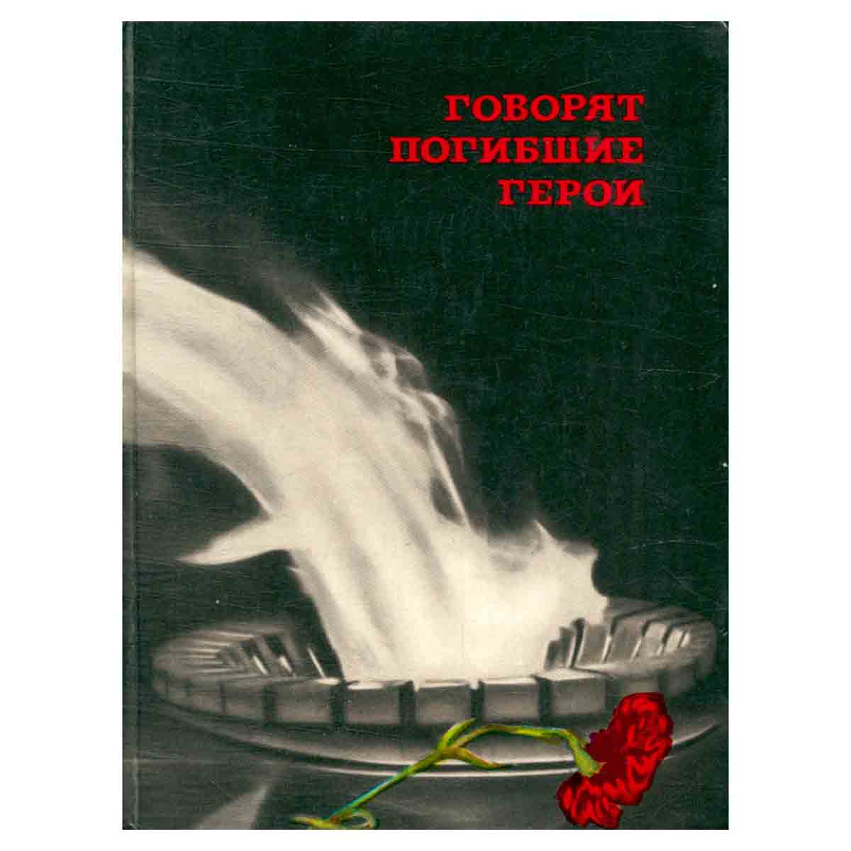 Говорят погибшие герои. Предсмертные письма советских борцов против немецко-фашистских захватчиков.