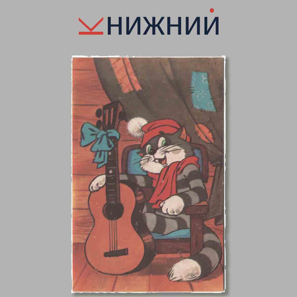 Набор открыток. Кошки, которых любят все.